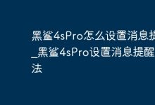 黑鲨4sPro消息提醒设置指南来啦!-路由网