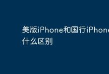 美版与国行iPhone,配置售后差异大-路由网