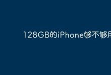 128GB版iPhone,存储空间是否充足?-路由网