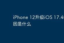 为享新功能,iPhone 12 升级 iOS 17.4-路由网