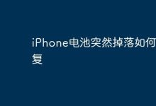 iPhone电池骤降,试试这些修复妙招!-路由网