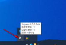 如何调整Snipaste缩略图尺寸?-路由网