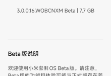 小米澎湃OS 3首批Beta版,8款机型升级-路由网