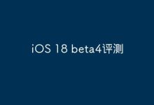 iOS 18 beta4:体验升级,惊喜满满-路由网