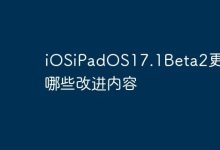 iOS/iPadOS17.1Beta2:功能优化与bug修复-路由网