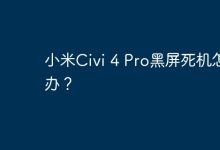 小米Civi 4 Pro黑屏死机咋解决?-路由网