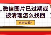 微信过期或清理图片,5招助你轻松恢复-路由网