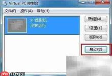 原创:Virtual PC安装系统全流程指南-路由网