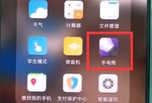 下拉华为P20Pro菜单,点手电筒图标开启。-路由网
