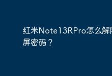 红米Note13RPro如何取消锁屏密码?-路由网