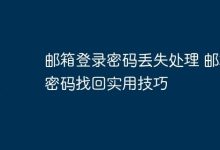 邮箱密码丢失?实用找回技巧速览-路由网