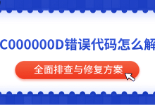 0xC000000D错误:全面排查修复指南-路由网