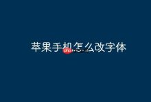 苹果手机如何自行更改显示字体?-路由网