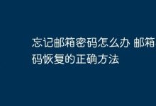 邮箱密码遗忘?快速恢复秘籍在此-路由网