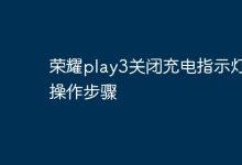 设置里关闭充电指示灯显示即可。-路由网