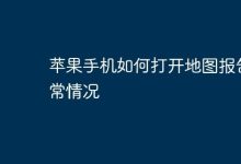 苹果手机地图,如何上报异常情况?-路由网