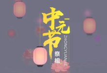 中元焚纸寄哀思,先人安息佑家宁。-路由网