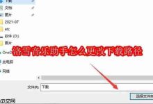 洛雪音乐助手如何自定义下载路径?-路由网