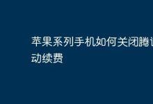 苹果系列手机咋关腾讯自动续费?-路由网