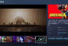 《无主之地4》Steam中文区差评,在线超20万-路由网