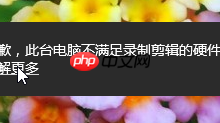 win10提示此台电脑不满足录制剪辑的硬件要求怎么办-路由网