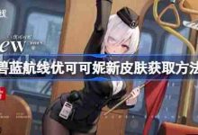 碧蓝航线优可可妮新皮肤如何获取?-路由网
