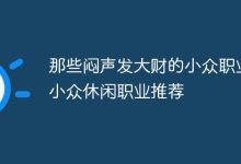小众冷门职业,轻松闷声把钱赚-路由网