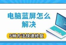 五招速解电脑蓝屏,轻松恢复系统-路由网
