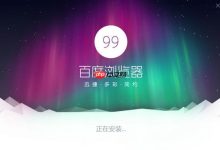百度浏览器官网,一键直达在线入口-路由网