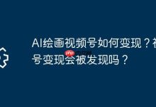 AI绘画视频号咋变现?会被察觉吗?-路由网