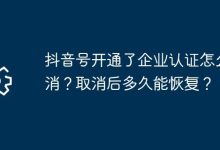 抖音企业认证咋取消?取消后多久能复用?-路由网