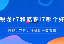 锐龙R7与酷睿i7:性能功耗性价比大揭秘-路由网