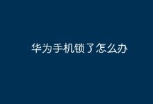华为手机被锁,有哪些解锁办法?-路由网