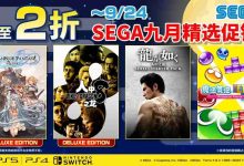 SEGA九月促销,两大人气游戏特价来袭!-路由网