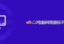 win10电脑网络图标不见了-路由网