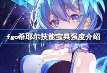 FGO希耶尔:技能实用,宝具威力超强!-路由网