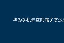 华为云空间满?清数据或扩容解决!-路由网