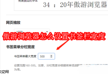 傲游浏览器如何调整书签栏宽度?-路由网
