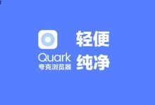 夸克App视频播放及缓存超全教程-路由网