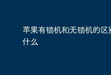 苹果有锁机绑定运营商,无锁机可自由选。-路由网