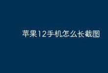 苹果12手机如何实现长截图操作?-路由网