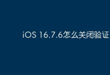 iOS 16.7.6无法直接关闭验证功能-路由网