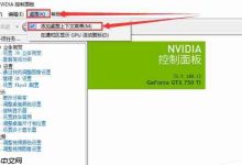 win10电脑右键没有显卡怎么办?-路由网