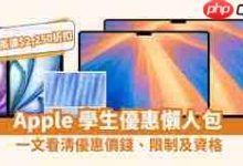 2025年iPhone17能否享苹果教育优惠?-路由网