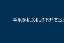 苹果手机关机后无法开机,如何解决?-路由网