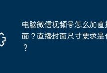 微信视频号直播封面咋加?尺寸啥要求?-路由网