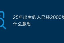 25年生人,岂能跨越两千年岁月?-路由网