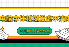 电脑字体模糊?几个设置轻松搞定!-路由网