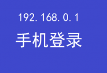手机端360路由器登录入口-路由网