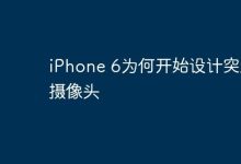 iPhone 6为何采用凸起摄像头设计?-路由网
